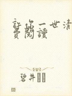 许你一世清欢免费阅读