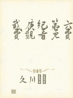 武庚纪第六季免费观看免费