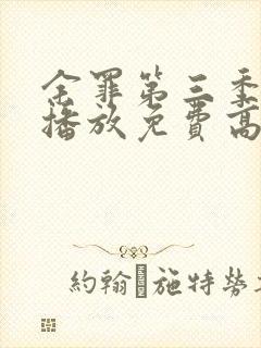 余罪第三季在线播放免费高清封面