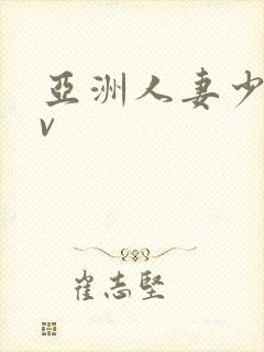 亚洲人妻少妇av