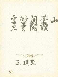 云渺周苍山小说免费阅读