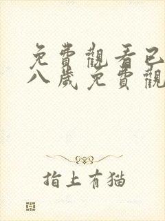 免费观看已满十八岁免费观看电视剧