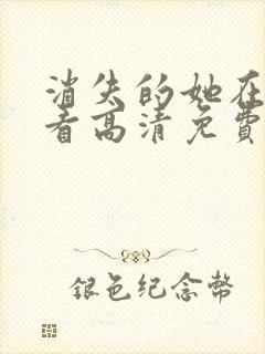 消失的她在线观看高清免费完整版