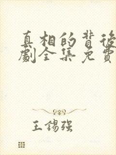 真相的背后电视剧全集免费观看高清封面