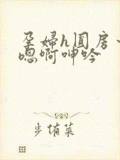 孕妇h圆房～h嗯啊呻吟