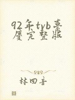 92年tvb台庆完整版