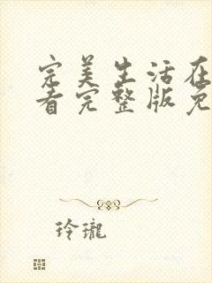 完美生活在线观看完整版免费高清