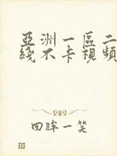 亚洲一区二区在线不卡视频封面