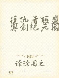 复仇者联盟2:奥创纪元国语版