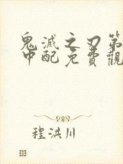 鬼灭之刃第二季中配免费观看