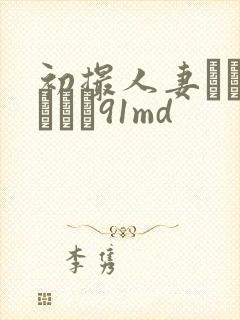 初撮人妻ドキュメント91md