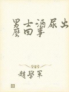 男士洒尿出血怎么回事