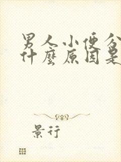 男人小便分叉是什么原因是什么病