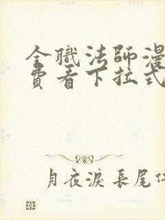 全职法师漫画免费看下拉式六漫画封面