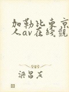 加勒比东京热成人av在线观看老牛av