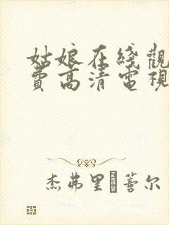 姑娘在线观看免费高清电视剧