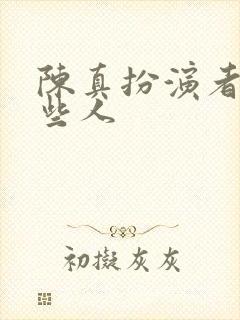 陈真扮演者有哪些人