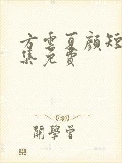 方云夏颜短剧全集免费