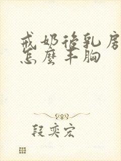 戒奶后乳房干瘪怎么丰胸封面