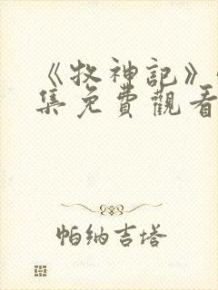 《牧神记》53集免费观看