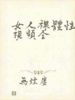 女人裸体性做爰视频全