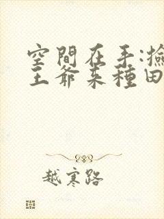 空间在手:捡个王爷来种田阅读