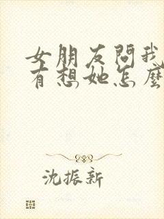 女朋友问我有没有想她怎么回复