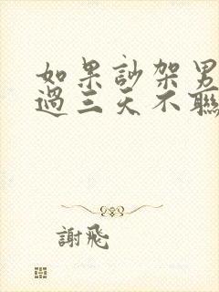 如果吵架男人超过三天不联系你封面