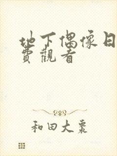 地下偶像日漫免费观看