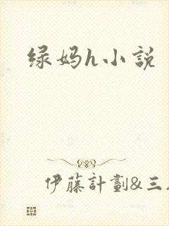 绿妈h小说