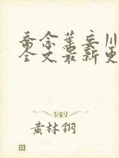 乔念叶妄川小说全文最新更新