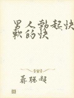 男人勃起快但是软的快