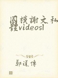 国模谢文私拍裸体videosl