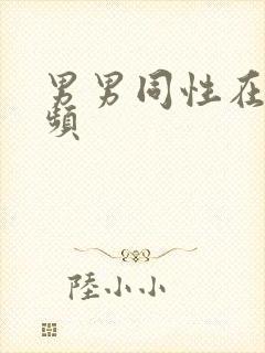 男男同性在线视频