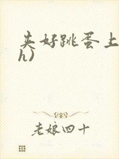 夹好跳蛋上课(h)