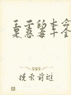 王子的本命竟然是恶毒千金免费阅读