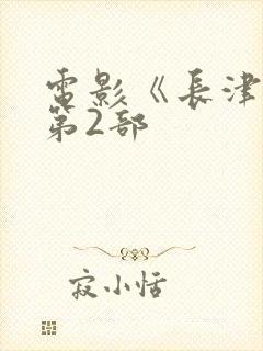 电影《长津湖》第2部