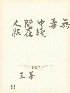 人间中毒无删减版在线