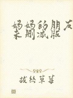 妈妈的朋友韩剧未删减版