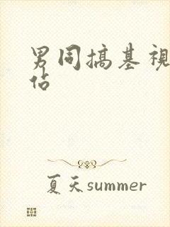 男同搞基视频网站