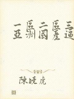 一区二区三区,亚洲国产逼封面