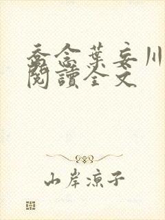 乔念叶妄川免费阅读全文封面