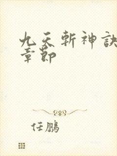 九天斩神诀最新章节