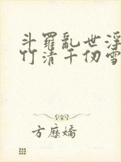 斗罗乱世浮殇朱竹清千仞雪