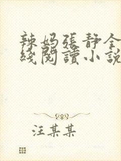 辣妈张静全集在线阅读小说最新章节