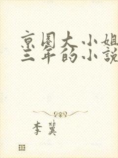 京圈大小姐装穷三年的小说封面