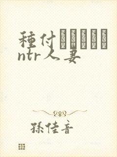 种付おじさんとntr人妻