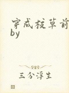 穿成校草前男友by