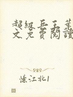 超级兵王叶谦全文免费阅读