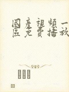 国产视频一区二区免费播放